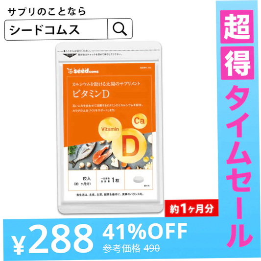 【超得ハイパーSALE】ビタミンD カルシウム入り ≪約1ヶ月分≫　30マイクログラム配合 ビタミン ビタミンD3 カルシウム サプリ サプリメント