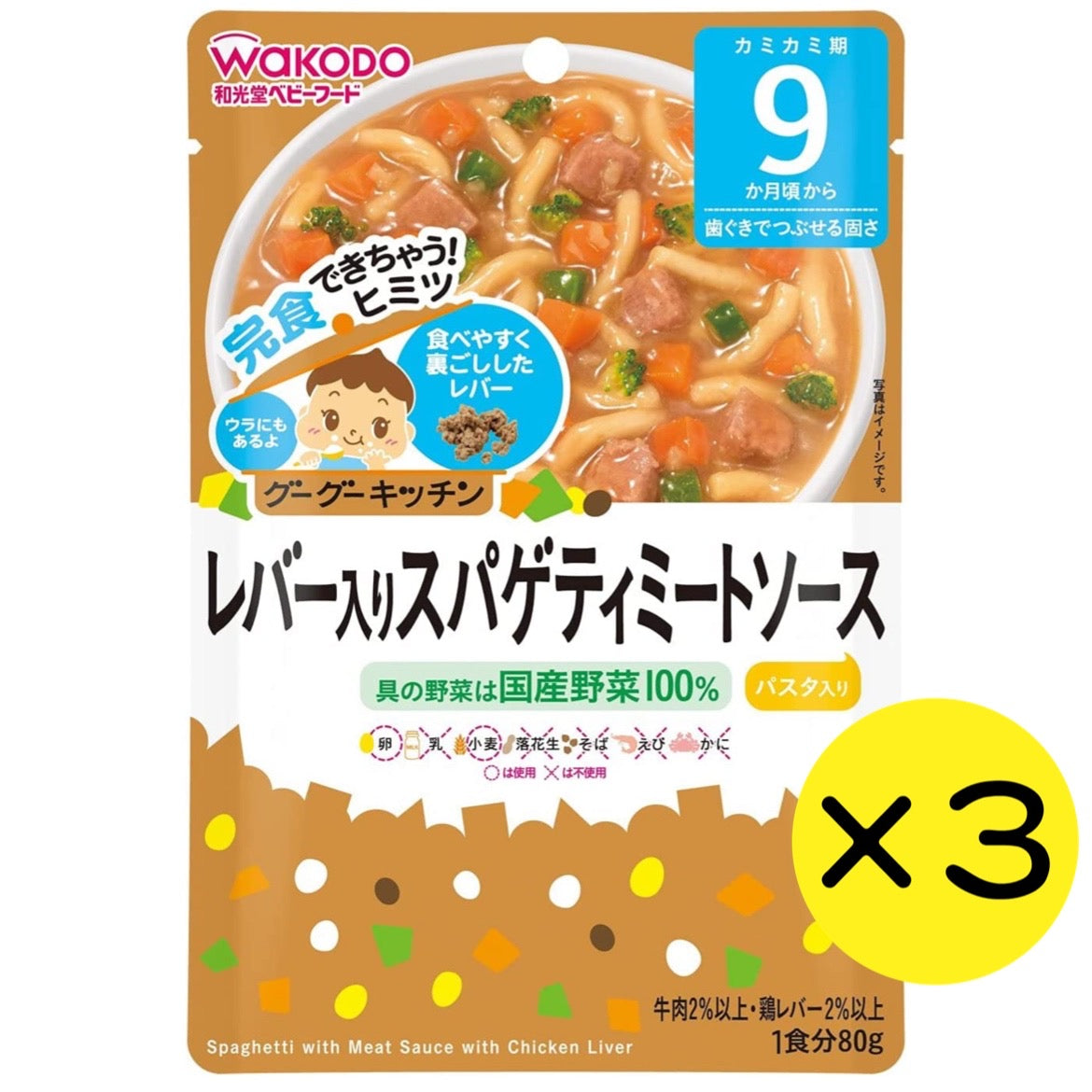 【3個セット】 和光堂 グーグーキッチン レバー入りスパゲティミートソース 【9ヶ月～】離乳食 ベビーフード