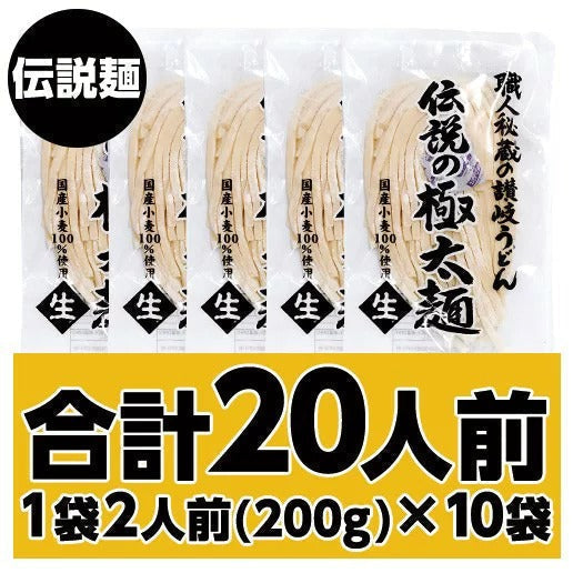 【最安値挑戦祭】200g×10袋 本場讃岐うどん 伝説麺 伝説の極太麺 20人前 (合計2kg) 送料無料