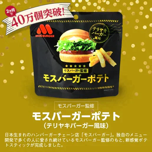 【ご新規さんとシェア買い】50g×3袋 モスバーガーポテト（照焼バーガー風味） 送料無料
