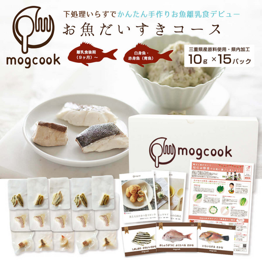 【離乳食後期（9ヶ月）〜】mogcookのお魚離乳食 お魚だいすきコース10g×15パック（お魚3種類）
