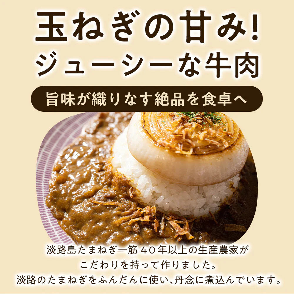 【カウシェうまいもん市場】淡路島たまねぎと淡路牛のカレー（中辛）２００g×３個 　#淡路カレ－3食#