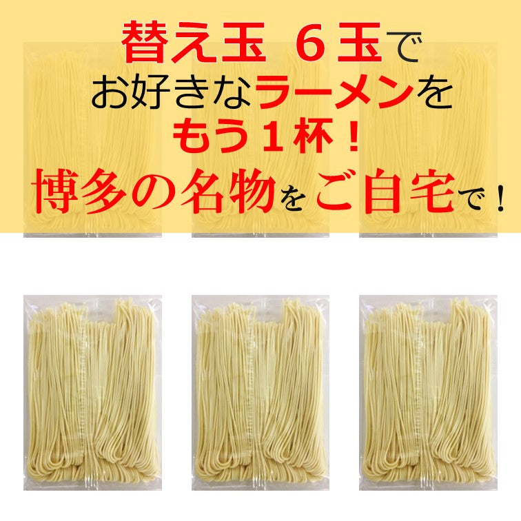 【お好きなラーメンをもう１杯】半生タイプ 博多ストレート細麺　替え玉6玉【こんなご時世だからこそのプチプラヌードル】【細麵だからすぐに茹で上がります】【半生麺だからこそ味わえるツルツル感】【乾麺との違いを感じてください】【豚骨ラーメンの本場 福岡は博多より直送】【便利な麺のみだから鍋物の〆にも】