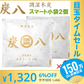 【超シェア買い祭】調湿木炭 炭八 スマート小袋 2個入【エコ得】