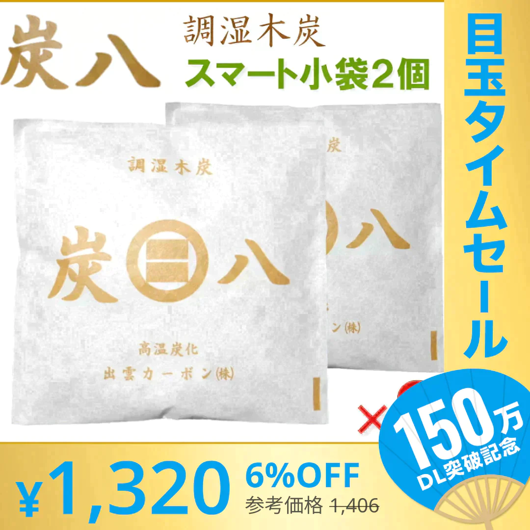 【超シェア買い祭】調湿木炭 炭八 スマート小袋 2個入【エコ得】