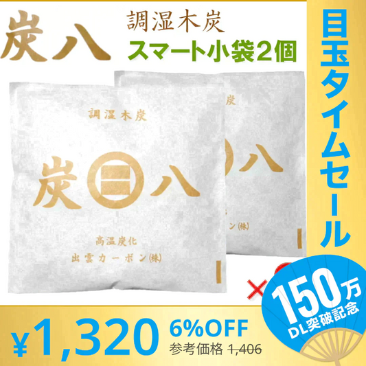 【超シェア買い祭】調湿木炭 炭八 スマート小袋 2個入【エコ得】