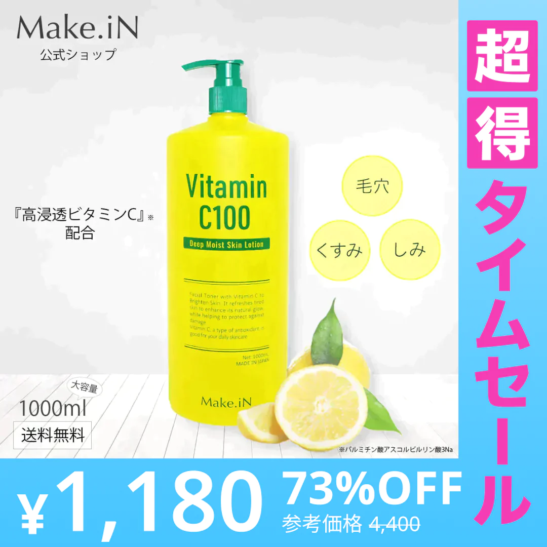 【超得ハイパーSALE】ビタミンC100 ディープモイスト ローション VitaminC100 VC100 Make.iN 大容量 1000mL 毛穴 うるおい 保湿 紫外線対策 化粧水 PB