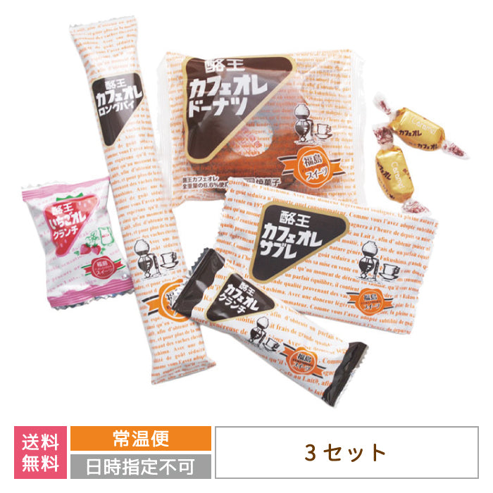 ちょこっとセットA (3セット) 酪王カフェオレスイーツ お土産 ご当地 福島 *【特産品・ご当地特集】