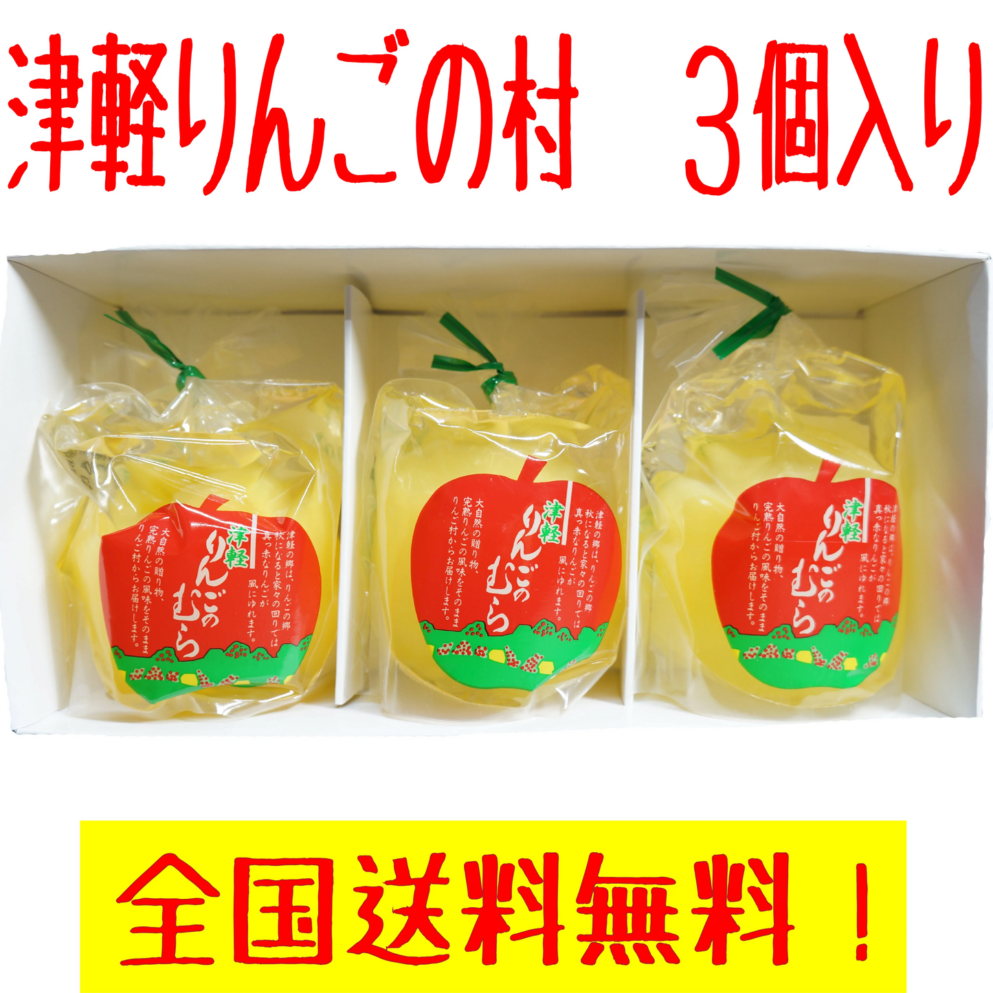 贈答・お中元などに！　まるごとりんごそのまんま！　津軽りんごのむら　３個入り　化粧箱・包装済