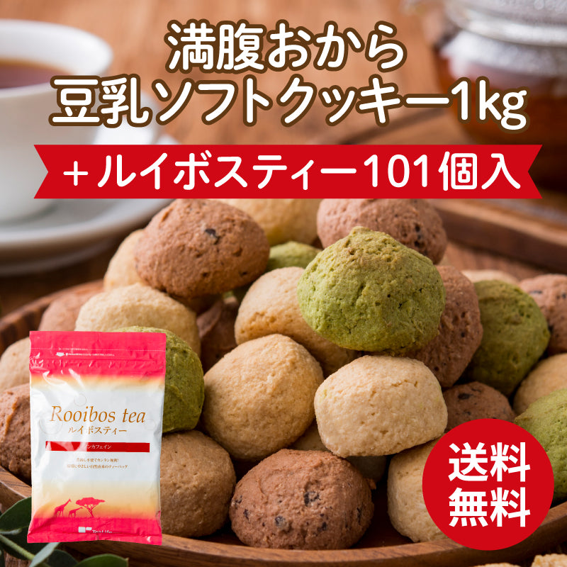 【ゲリラセール】ルイボスティー＆満腹おから豆乳ソフトクッキー１kgセット