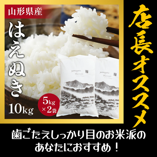 10キロ 山形県産 令和4年度 新米 はえぬき【店長本気のシェア買いWEEK】