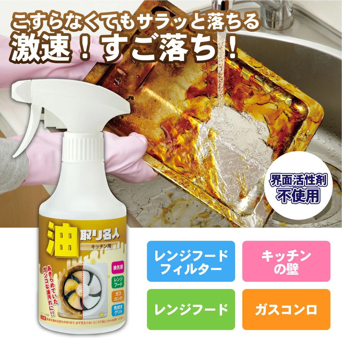 油取り名人 キッチン用  270ml  キッチン用洗剤 スプレー タイプ クリーナー ガスレンジ レンジ フード コンロ オーブン 換気扇 洗浄剤 大掃除 グッズ 用品 おすすめ よく取れる よく落ちる