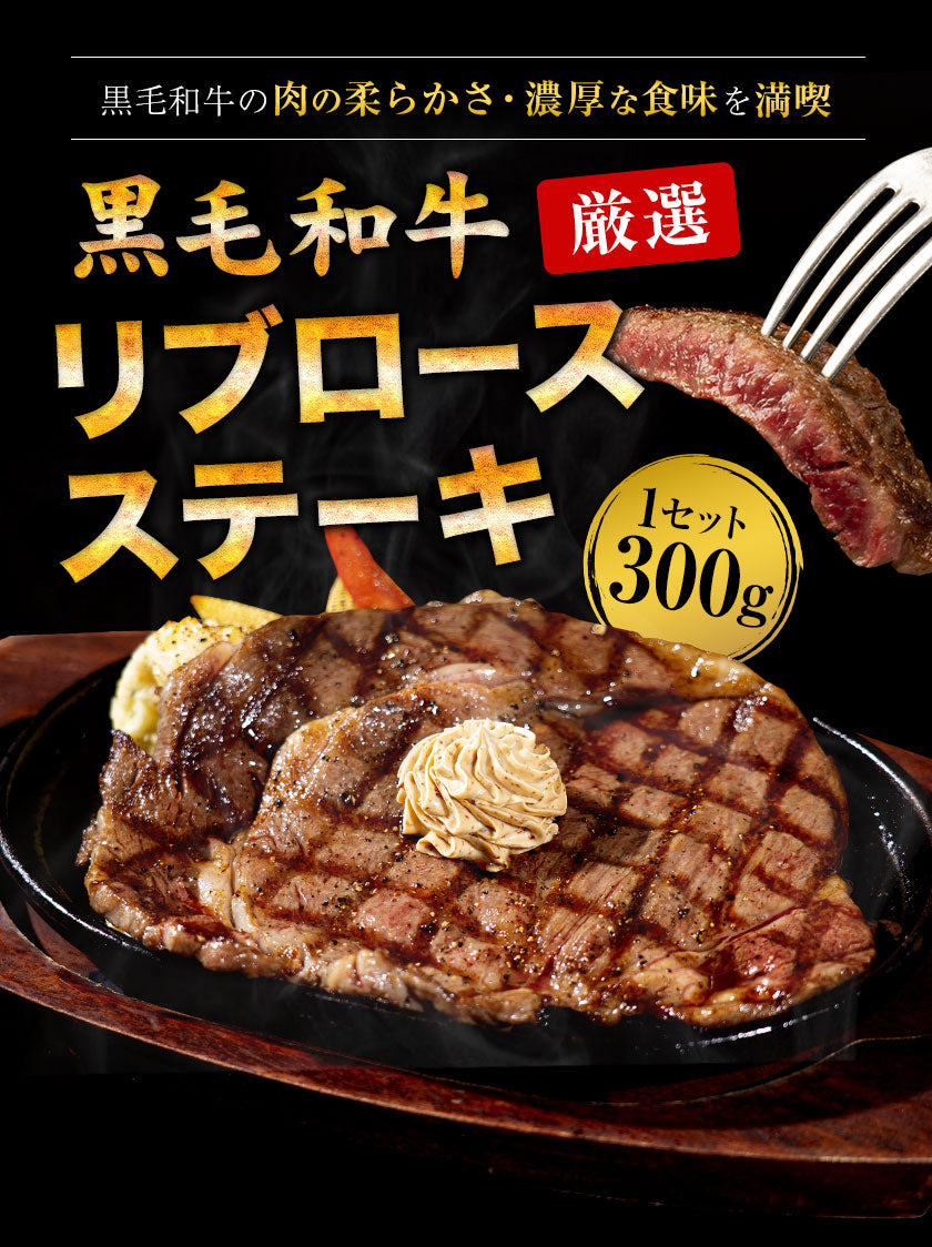 【熊本コレクション】黒毛和牛 リブロース ステーキ 300g 送料無料 ステーキ肉 九州産 国産 リブロースステーキ 和牛ステーキ BBQ バーベキュー 肉 お祝い お歳暮 御歳暮 誕生日 熨斗 のし 食べ物 牛肉 肉 まとめ買い《11月中旬-12月上旬頃より発送予定》