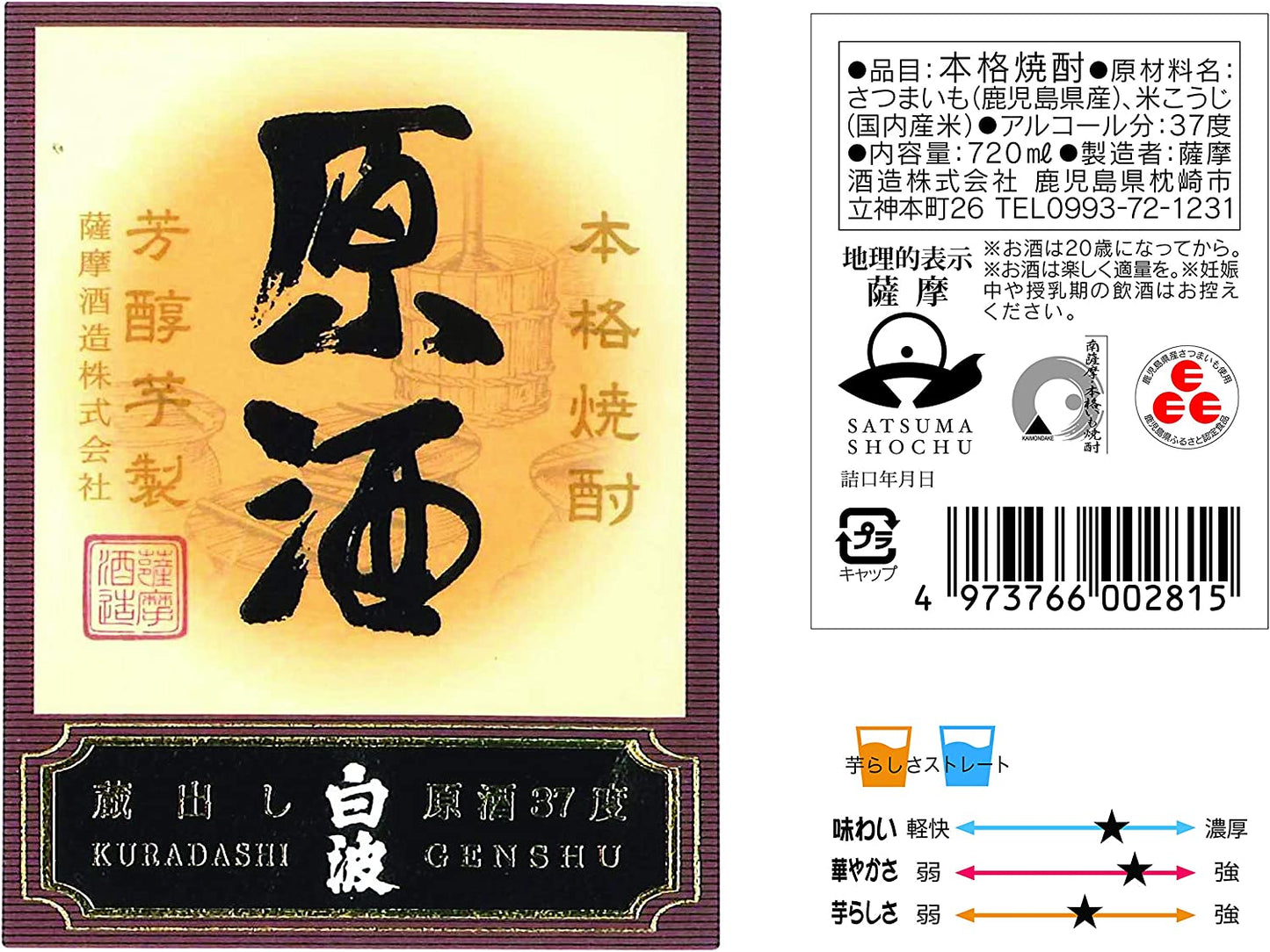薩摩酒造 さつま白波原酒 37度 720ml 1本【ご注文は12本まで同梱可能】