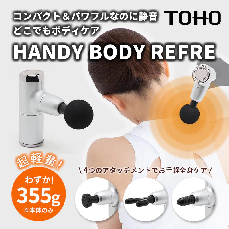 筋膜リリース トータルボディケア リフレッシュ 軽量 355g 全身ケア コンパクト 静穏設計 肩こり RLC-HR2000 TOHO