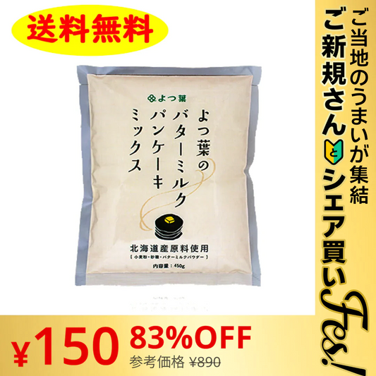 【ご新規さんとシェア買い】よつ葉バターミルクパンケーキミックス 450g ×1袋送料無料 ホットケーキ お家 簡単 パーティー ギフト 誕生日【ご当地ご新規さんFES】