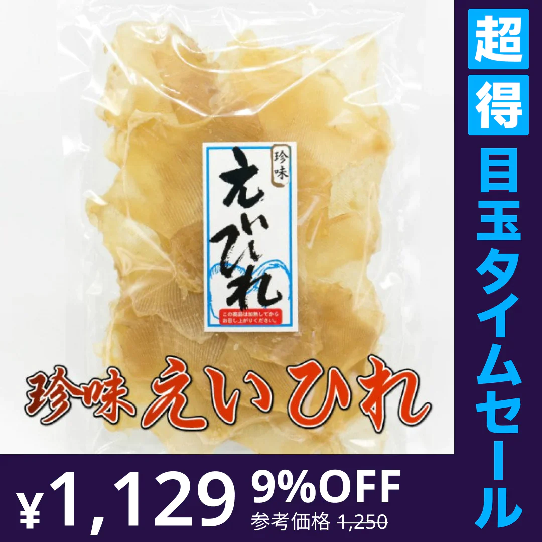 【超得ハイパーSALE】【エイヒレ 190g】おつまみ 珍味 酒の肴