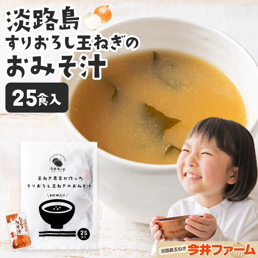 25食入り 淡路島玉ねぎ98％！すりおろし玉葱のお味噌汁#味噌汁25食#
