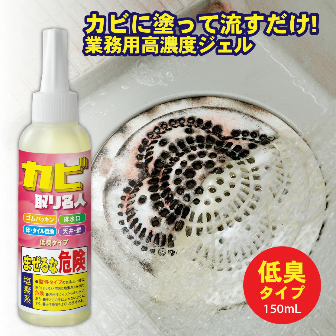 カビ取り名人 150ml 業務用 カビ取り剤 高濃度ジェル カビ カビ取り お風呂 壁紙 キッチン ジョエルタイプ プロ仕様 頑固なカビ カビ取り剤 カビ お風呂 強力カビ取り プレゼント