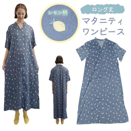 ロング丈マタニティパワンピース マタニティー半袖 前開き マタニティウェア 夏 マタニティ服 マタニティー服 妊婦服 マタニティ ワンピース ルームウェア 部屋着 ボタン レモン柄 ブルー レーヨン かわいい  ミモレ丈 ミディ丈 マキシ丈