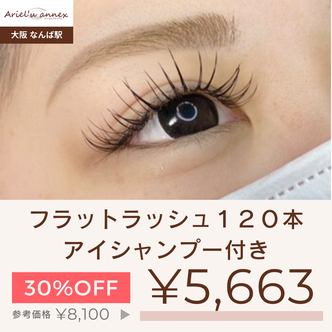【10名様限定】フラットラッシュ上まつげ１２０本＋アイシャンプー　(他店オフ込み・コーティング込み)【平日１１時~１５時予約限定】【美容サロンチケット】　美容/エステ/サロン/マツエク/大阪/難波/アリエルアネックス