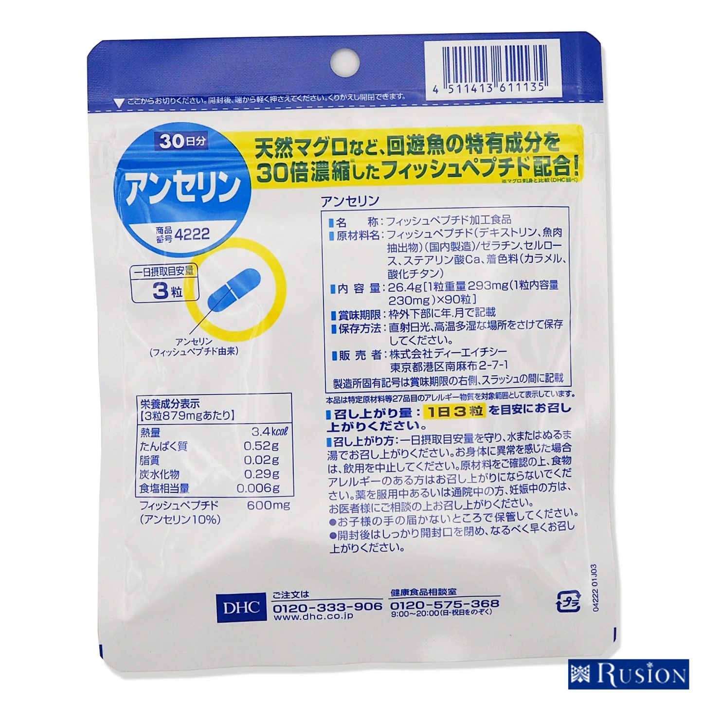 (3個)DHC サプリメント アンセリン 30日分 90粒×3個 ディーエイチシー 健康食品