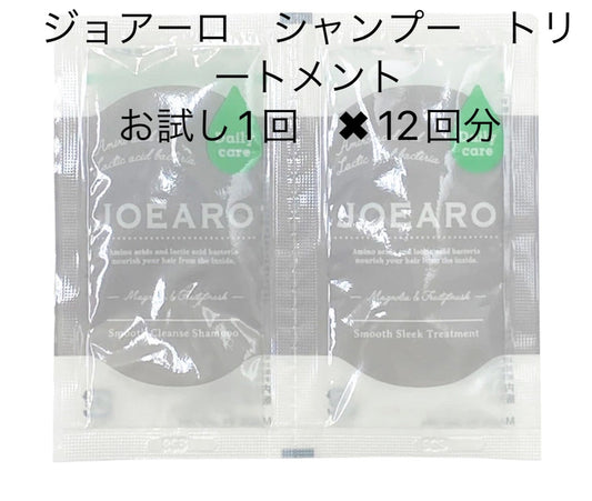 12回分　ジョアーロ スムース クレンズ シャンプー スムース スリーク トリートメント トライアル