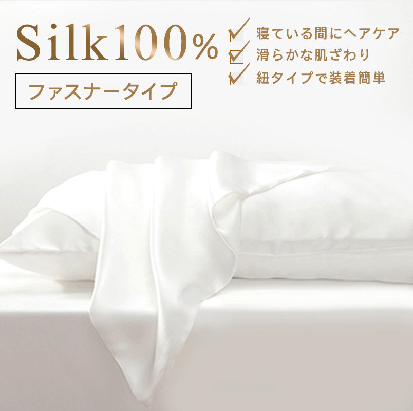 シルク枕カバー 両面 ファスナータイプ ホワイト 天然シルク100%【送料無料】