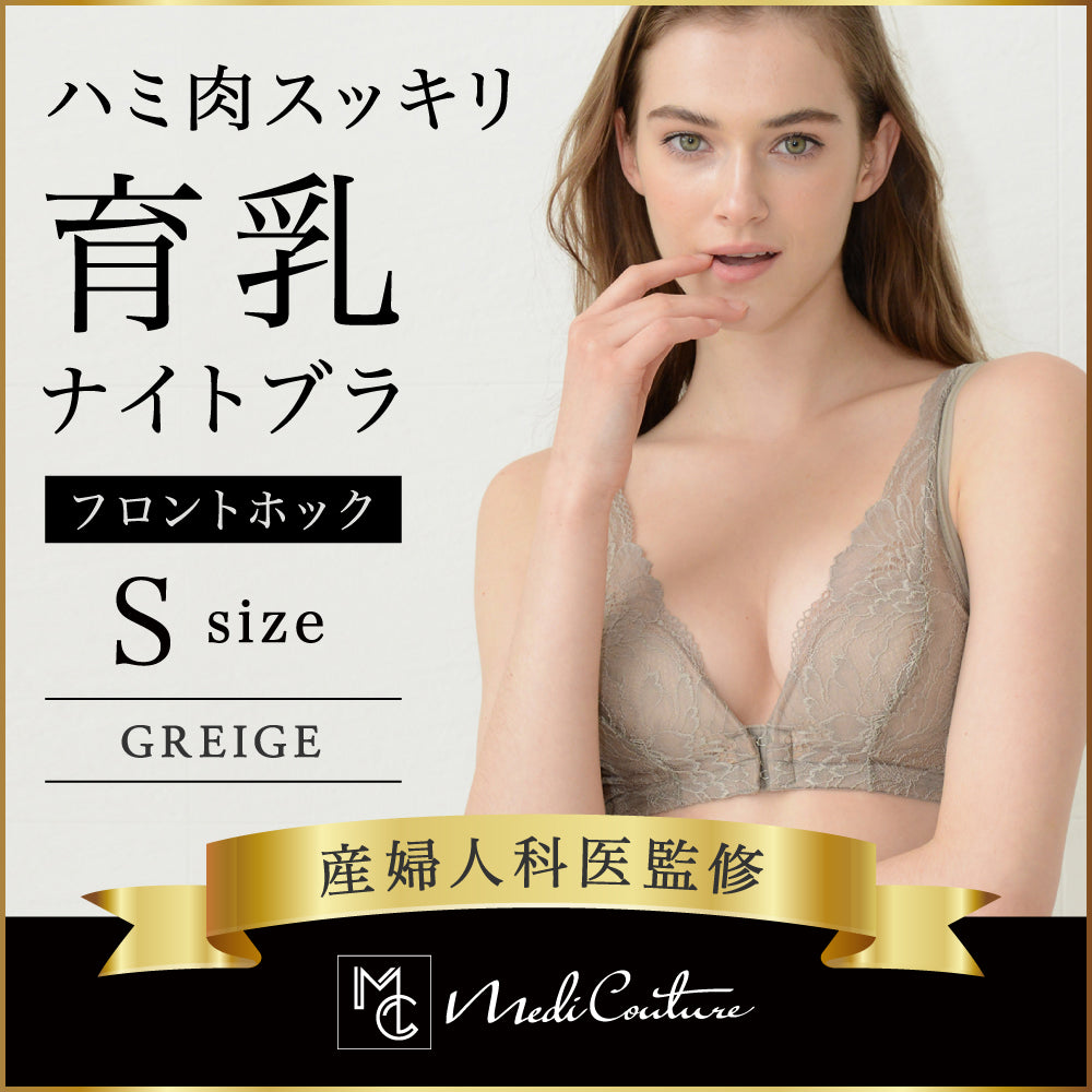 【グレージュ／S】フロントホック ナイトブラ 美容外科医監修 MediCouture メディクチュール ブラジャー 育乳 ベージュ 送料無料【シェア買いなら5900円！】