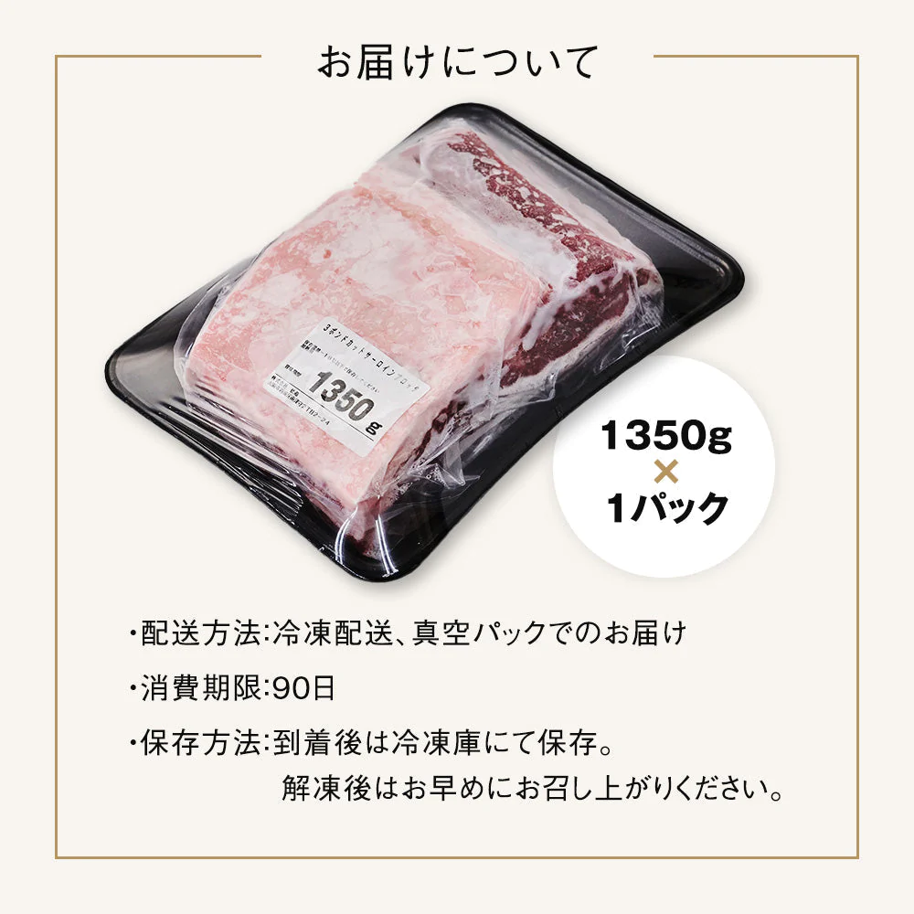 サーロインステーキ 1,350g 圧倒的存在感の塊肉「3ポンドステーキ」