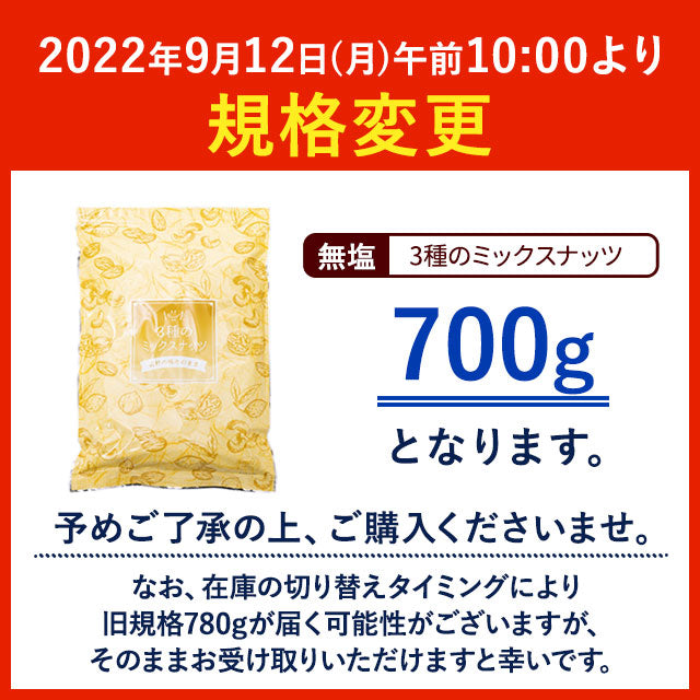 【3人シェア買いでお得】700g 3種のミックスナッツ 大容量 無塩 送料無料