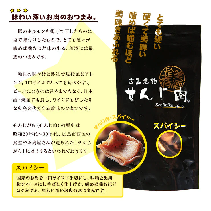 スパイシーせんじ肉 70g×2