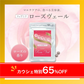 65％OFF【カウシェ限定】ローズヴェール60粒【送料無料】【エコ得】