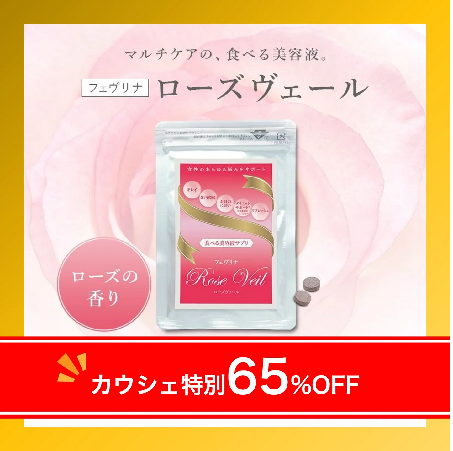 65％OFF【カウシェ限定】ローズヴェール60粒【送料無料】【エコ得】