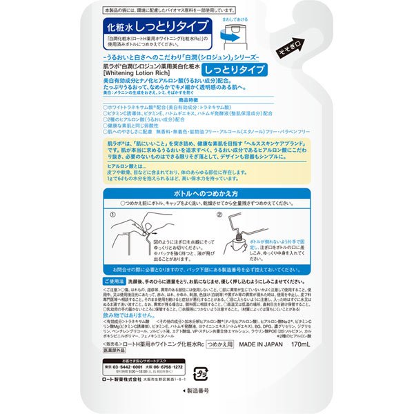 【おまけ付き！】ロート製薬 ROHTO 肌ラボ 肌ラボ 白潤薬用美白化粧水 しっとりタイプ 詰替 [170mL]