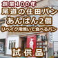 送料無料：余剰品：あんぱん２個(ぺったんこ真空パック)：リベイク用焼いて食べるパン：賞味期限：発送日より１２日：期待外れでも「安心の全額返金保証品」