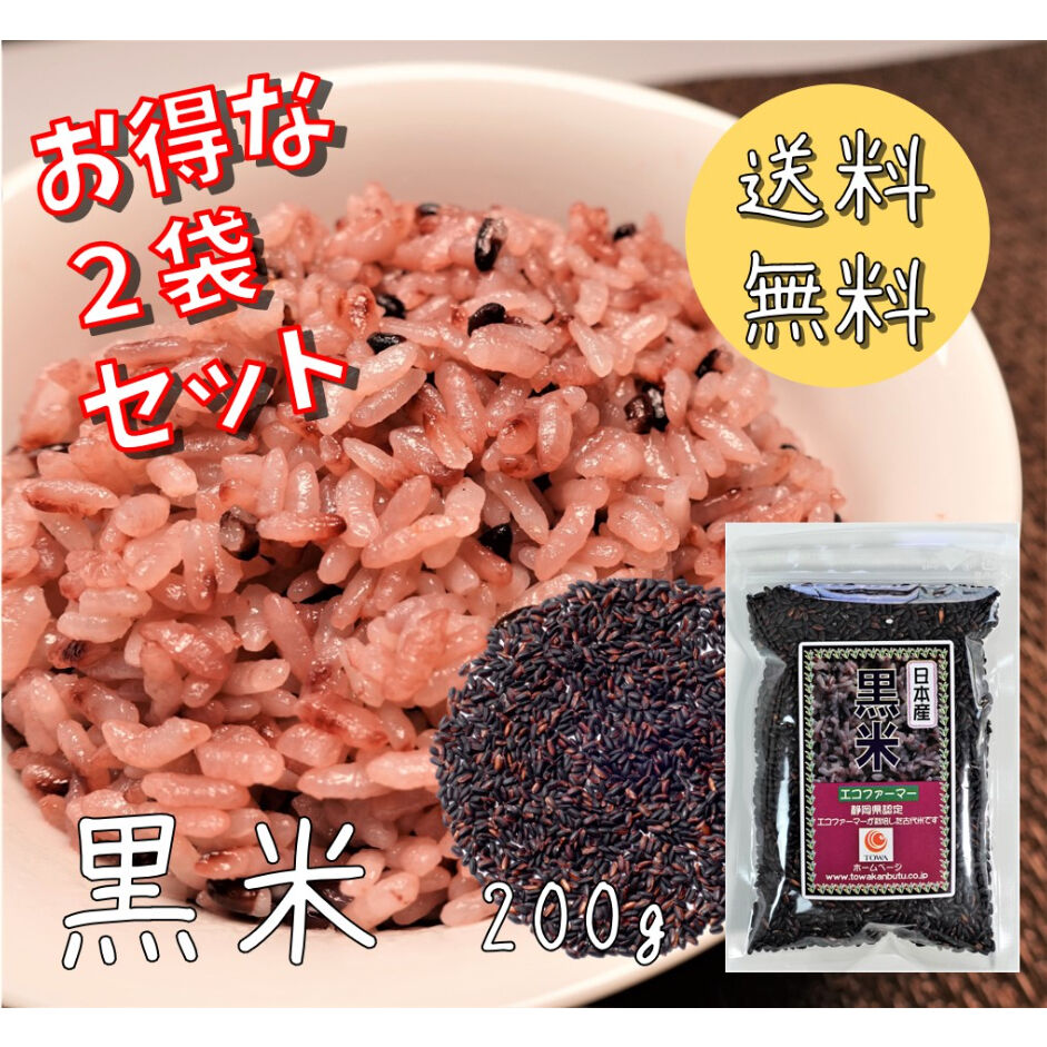 200g×2袋 日本産 黒米