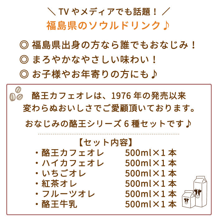 【3人シェア買いでお得】酪王協同乳業500ml　ALLセット（カフェオレ・ハイカフェオレ・いちご・紅茶・フルーツ・牛乳各1本）6本セット (クール便)