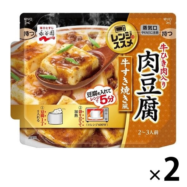 【たっぷり2袋+おまけ付き！】永谷園 レンジのススメ 　牛ひき肉入り肉豆腐　 牛すき焼き風 2〜3人前