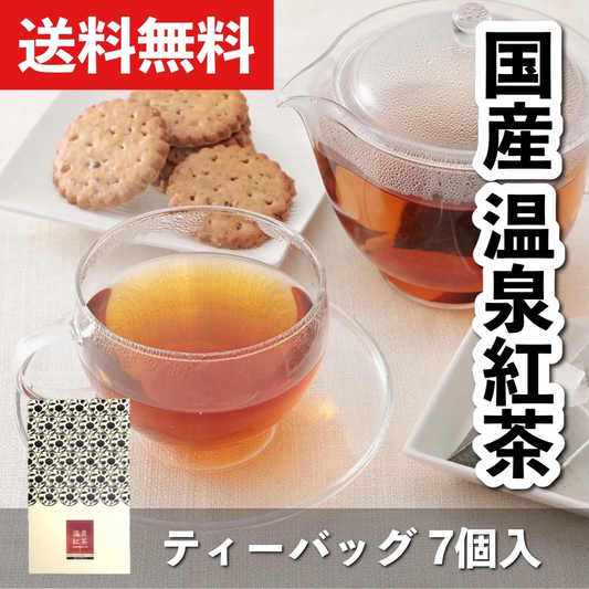 【送料無料】温泉紅茶ファーストフラッシュ　ティーバッッグ2g×7個　和紅茶　国産紅茶　熊本県産　べにふうき茶葉100%　温泉水活用発酵　発酵食品　無糖　無添加