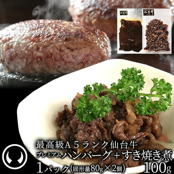 【ゲリラセール】仙台牛 最高級 A5ランク デミハンバーグ2個＋すき焼き煮100g プレミアムおつまみセット 肉のいとう謹製  [ ブランド牛 牛肉 焼肉 ギフト 贈答 お祝い 御祝 内祝い お返し お取り寄せ 仙台 名物 宮城 東北 プレゼント ][冷凍配送]