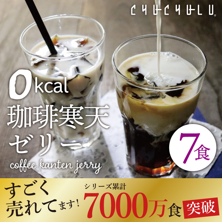 【限定クーポンで20%OFF】7食 珈琲寒天ゼリー ギルトフリーデザート ミルク風味シロップ付き