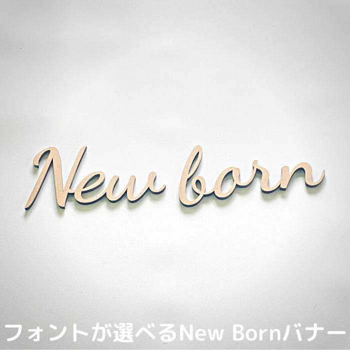【月間優良取得】【日本製】【選べるフォント】New born 木製 レターバナー フォト 木製 バナー ベビー マタニティ ニューボーン 寝相アート お昼寝アート ワードバナー 赤ちゃん グッズ ナンバー インスタ 映え アート 飾り 撮影 小物  イブル 誕生日