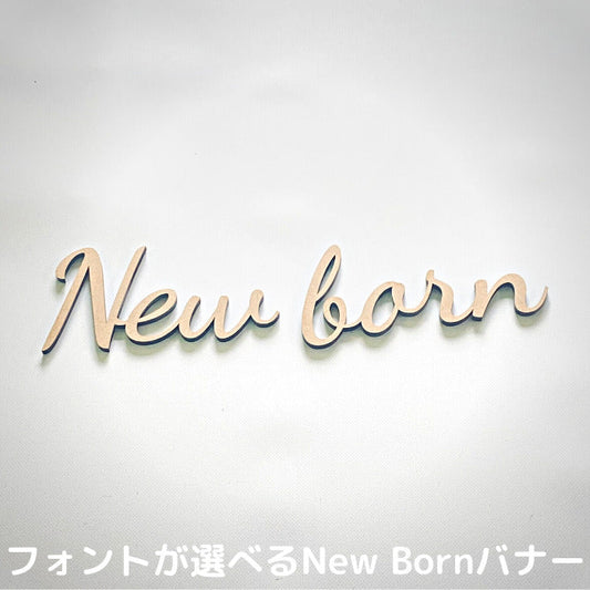 【月間優良取得】【日本製】【選べるフォント】New born 木製 レターバナー フォト 木製 バナー ベビー マタニティ ニューボーン 寝相アート お昼寝アート ワードバナー 赤ちゃん グッズ ナンバー インスタ 映え アート 飾り 撮影 小物  イブル 誕生日