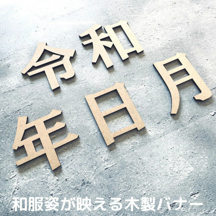 【月間優良取得】【日本製】令和・年・月・日 木製 レターバナー 月齢カード 木製バナー ベビー マタニティ バースデー バナー  寝相アート お昼寝アート ワードバナー 赤ちゃん 月齢フォト グッズ ナンバー インスタ 映え アート 飾り 撮影 小物 イブル   誕生日