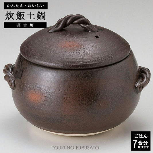 黒丸ご飯鍋７合炊き 三鈴陶器 みすずの土鍋 炊飯鍋 ごはん鍋 ごはん土鍋 ご飯鍋 ご飯土鍋 炊飯土鍋 ご飯釜 日本製 四日市 萬古焼 7合炊き  陶器のふる里  trysス