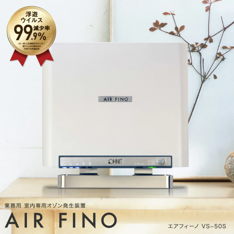 【ファインウッド 】室内用 業務用 オゾン脱臭機 エアフィーノ VS-50S パールホワイト オゾン発生器 日本製 脱臭除菌 オゾン 発生器 コロナウィルス 対策 除菌消毒 空間除菌 ウィルス 消臭 花粉 保育園 幼稚園 福祉施設 病院 オフィス