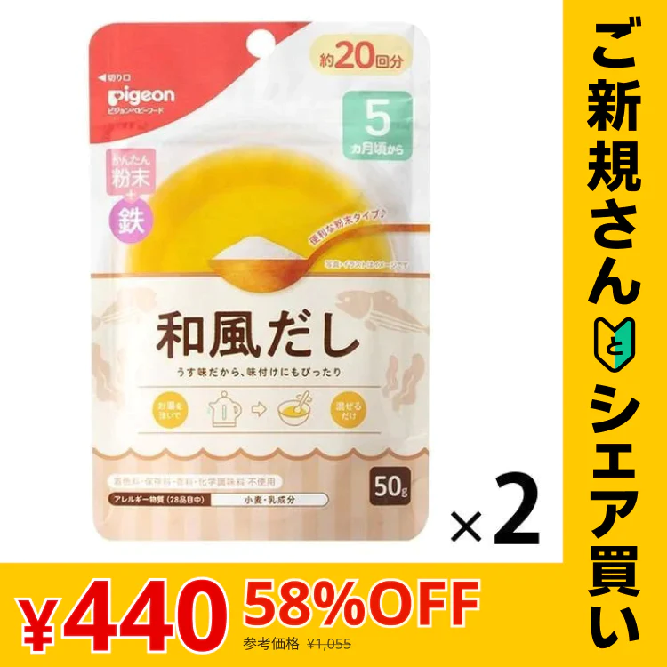 【ご新規さんとシェア買い】【たっぷり2袋セット】5ヵ月頃から かんたん粉末+鉄 和風だし 50g 2個 ピジョン 離乳食　※