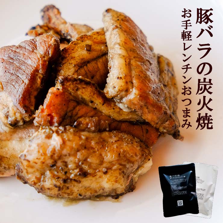 【ブラックフライデー目玉】豚バラ炭火焼(ぶたばら/焼き豚/ブタバラ/炭火焼き) 100ｇ×4