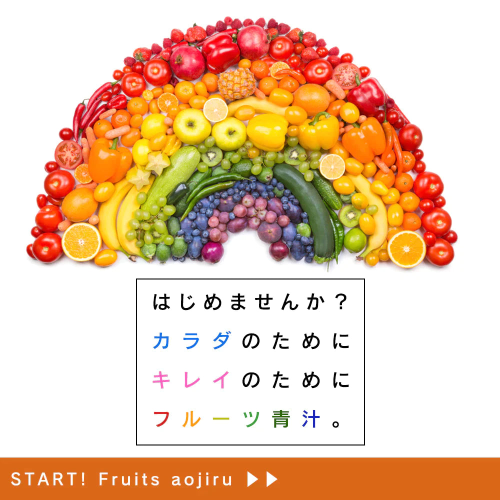 【ご新規さんとシェア買い】国産 フルーツ青汁 1ヶ月分 90g(3g×30包）[ 青汁 酵素 美容 ダイエット 健康 フルーツ 16種類 の フルーツパウダー と 105種類 の 野菜酵素 無農薬 ]